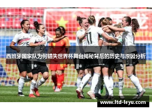 西班牙国家队为何错失世界杯舞台揭秘背后的历史与原因分析