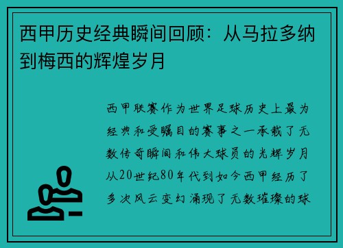 西甲历史经典瞬间回顾:从马拉多纳到梅西的辉煌岁月 西甲历史经典瞬间回顾:从马拉多纳到梅西的辉煌岁月
