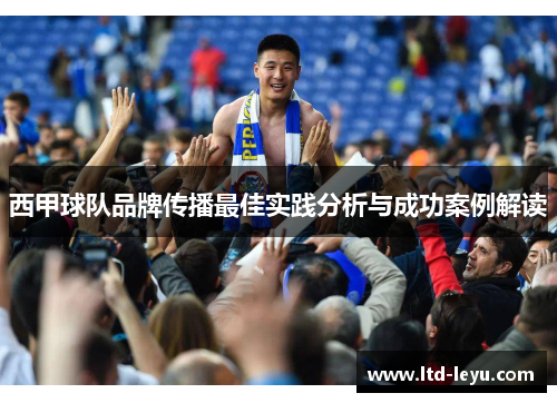 西甲球队品牌传播最佳实践分析与成功案例解读 西甲球队品牌传播最佳实践分析与成功案例解读