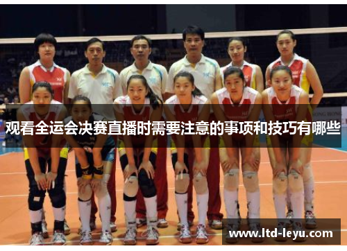 观看全运会决赛直播时需要注意的事项和技巧有哪些 观看全运会决赛直播时需要注意的事项和技巧有哪些