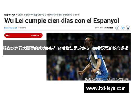 解密欧洲五大联赛的成功秘诀与背后推动足球竞技与商业双赢的核心逻辑 解密欧洲五大联赛的成功秘诀与背后推动足球竞技与商业双赢的核心逻辑