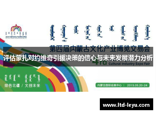 评估蒙扎对约维奇引援决策的信心与未来发展潜力分析