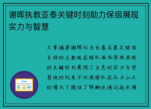谢晖执教亚泰关键时刻助力保级展现实力与智慧 谢晖执教亚泰关键时刻助力保级展现实力与智慧