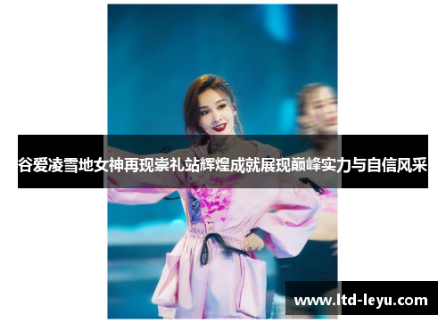谷爱凌雪地女神再现崇礼站辉煌成就展现巅峰实力与自信风采 谷爱凌雪地女神再现崇礼站辉煌成就展现巅峰实力与自信风采