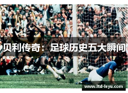 贝利传奇：足球历史五大瞬间