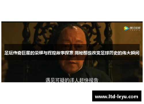 足坛传奇巨星的荣耀与辉煌故事探索 揭秘那些改变足球历史的伟大瞬间 足坛传奇巨星的荣耀与辉煌故事探索 揭秘那些改变足球历史的伟大瞬间