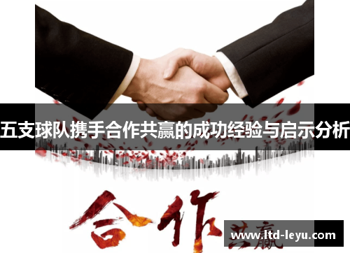 五支球队携手合作共赢的成功经验与启示分析 五支球队携手合作共赢的成功经验与启示分析