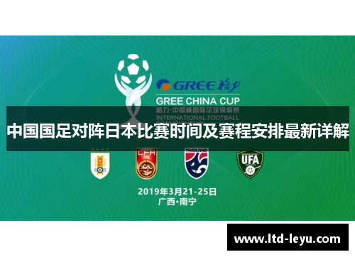 中国国足对阵日本比赛时间及赛程安排最新详解 中国国足对阵日本比赛时间及赛程安排最新详解
