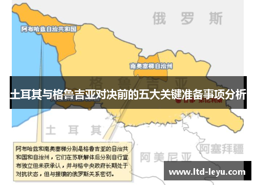 土耳其与格鲁吉亚对决前的五大关键准备事项分析