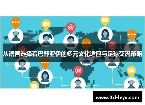 从语言选择看巴舒亚伊的多元文化适应与足球交流策略