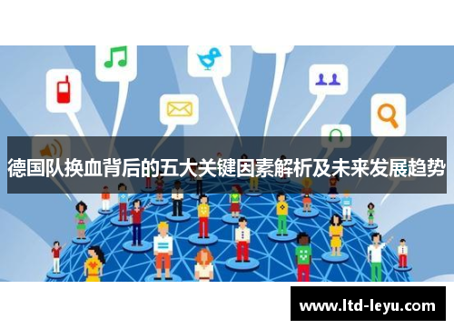 德国队换血背后的五大关键因素解析及未来发展趋势