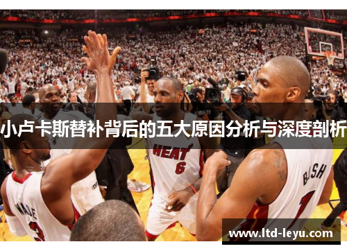 小卢卡斯替补背后的五大原因分析与深度剖析