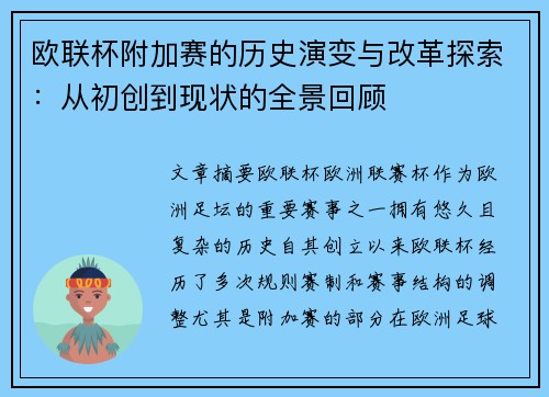 欧联杯附加赛的历史演变与改革探索：从初创到现状的全景回顾