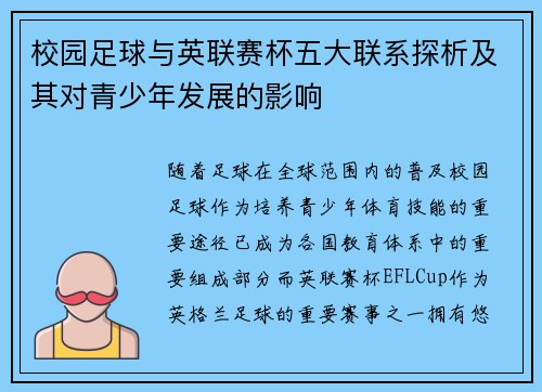 校园足球与英联赛杯五大联系探析及其对青少年发展的影响 校园足球与英联赛杯五大联系探析及其对青少年发展的影响