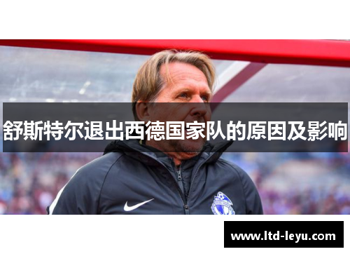 舒斯特尔退出西德国家队的原因及影响