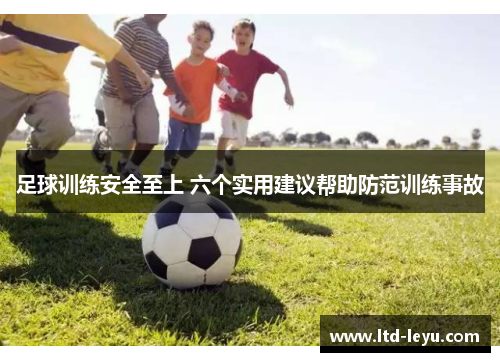 足球训练安全至上 六个实用建议帮助防范训练事故