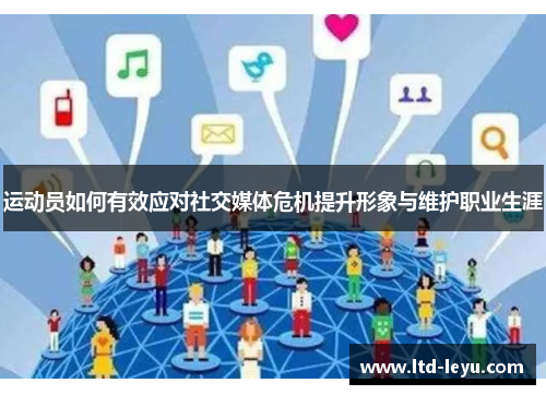 运动员如何有效应对社交媒体危机提升形象与维护职业生涯 运动员如何有效应对社交媒体危机提升形象与维护职业生涯