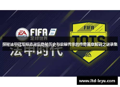 探秘法甲冠军标志背后隐秘历史与荣耀传承的传奇篇章解码之谜录集