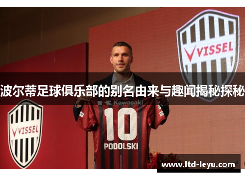 波尔蒂足球俱乐部的别名由来与趣闻揭秘探秘 波尔蒂足球俱乐部的别名由来与趣闻揭秘探秘