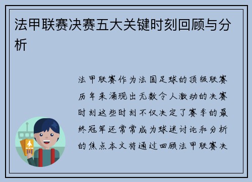 法甲联赛决赛五大关键时刻回顾与分析 法甲联赛决赛五大关键时刻回顾与分析