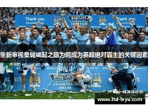 重新审视曼城崛起之路为何成为英超绝对霸主的关键因素 重新审视曼城崛起之路为何成为英超绝对霸主的关键因素