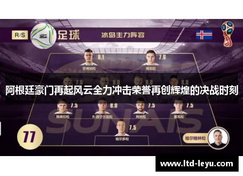 阿根廷豪门再起风云全力冲击荣誉再创辉煌的决战时刻
