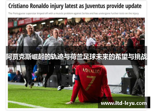 阿贾克斯崛起的轨迹与荷兰足球未来的希望与挑战