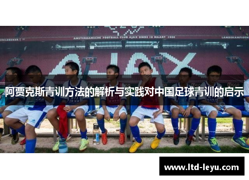 阿贾克斯青训方法的解析与实践对中国足球青训的启示