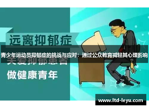 青少年运动员抑郁症的挑战与应对：通过公众教育减轻其心理影响