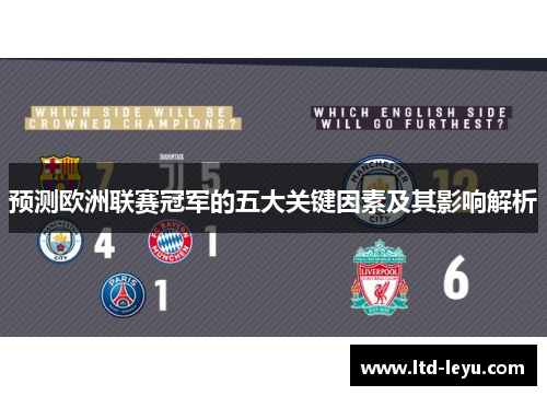 预测欧洲联赛冠军的五大关键因素及其影响解析