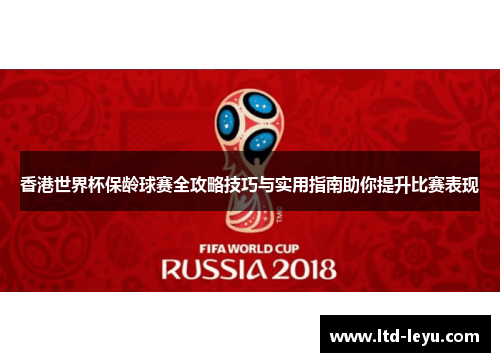香港世界杯保龄球赛全攻略技巧与实用指南助你提升比赛表现 香港世界杯保龄球赛全攻略技巧与实用指南助你提升比赛表现