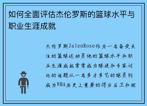 如何全面评估杰伦罗斯的篮球水平与职业生涯成就