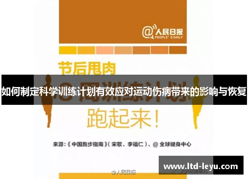 如何制定科学训练计划有效应对运动伤病带来的影响与恢复