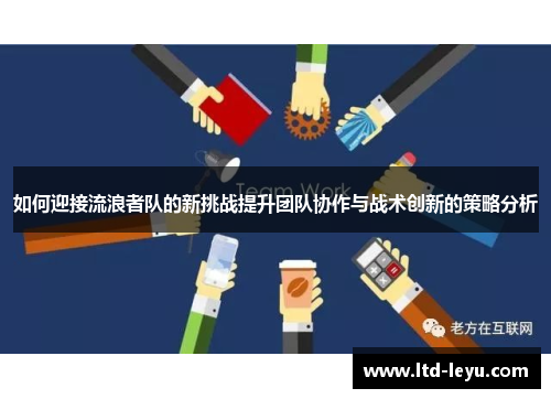 如何迎接流浪者队的新挑战提升团队协作与战术创新的策略分析