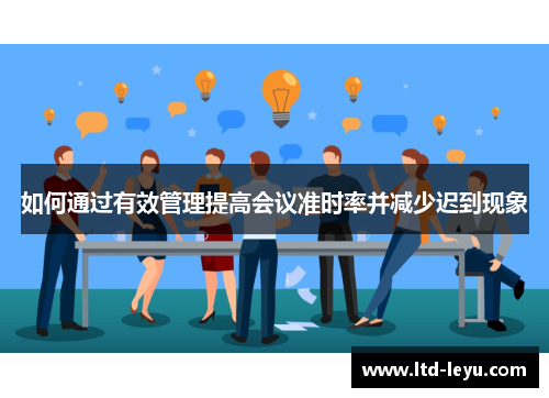 如何通过有效管理提高会议准时率并减少迟到现象