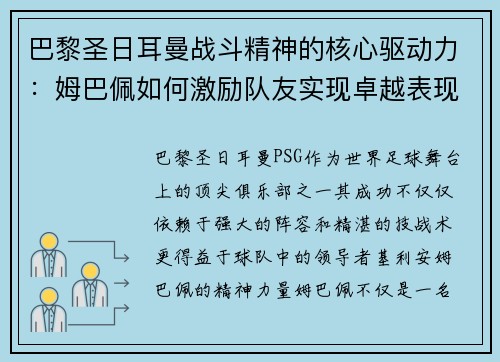巴黎圣日耳曼战斗精神的核心驱动力：姆巴佩如何激励队友实现卓越表现
