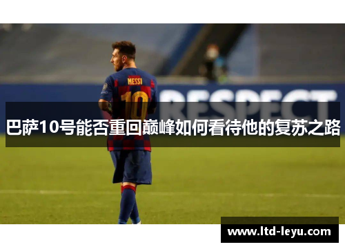 巴萨10号能否重回巅峰如何看待他的复苏之路