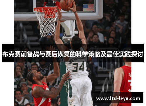 布克赛前备战与赛后恢复的科学策略及最佳实践探讨