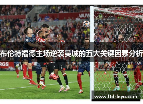 布伦特福德主场逆袭曼城的五大关键因素分析