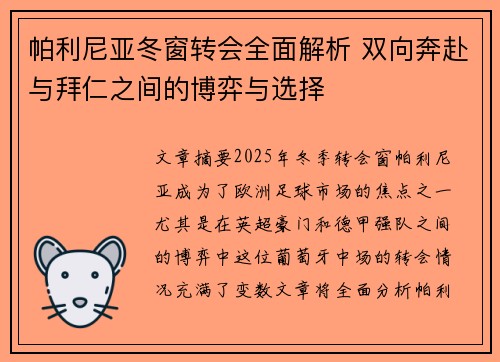 帕利尼亚冬窗转会全面解析 双向奔赴与拜仁之间的博弈与选择