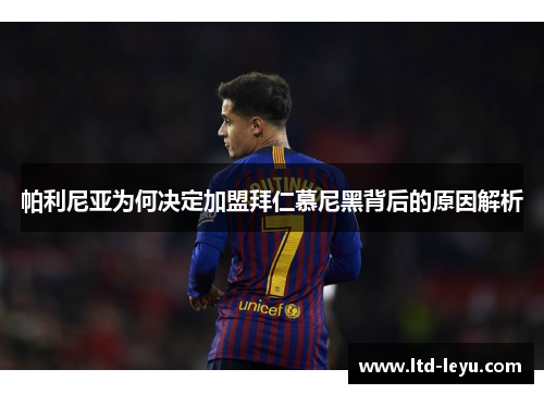 帕利尼亚为何决定加盟拜仁慕尼黑背后的原因解析