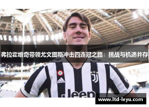 弗拉霍维奇带领尤文图斯冲击四连冠之路：挑战与机遇并存