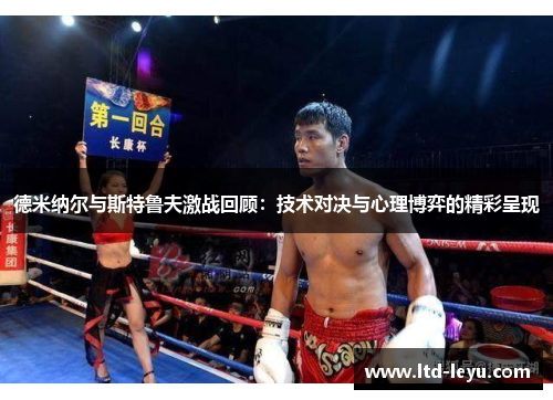 德米纳尔与斯特鲁夫激战回顾：技术对决与心理博弈的精彩呈现