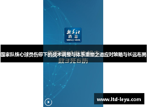 国家队核心球员伤停下的战术调整与体系重塑之道应对策略与长远布局 国家队核心球员伤停下的战术调整与体系重塑之道应对策略与长远布局