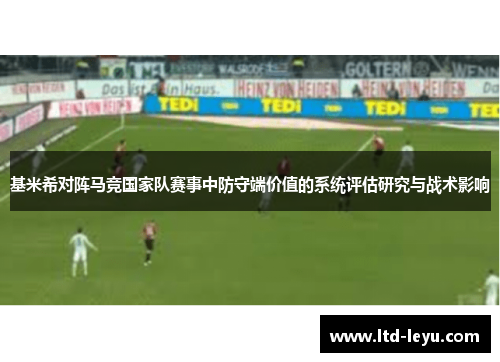 基米希对阵马竞国家队赛事中防守端价值的系统评估研究与战术影响