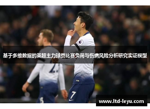 基于多维数据的英超主力球员比赛负荷与伤病风险分析研究实证模型