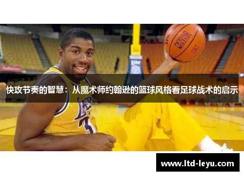 快攻节奏的智慧：从魔术师约翰逊的篮球风格看足球战术的启示