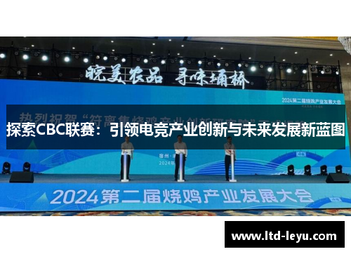 探索CBC联赛：引领电竞产业创新与未来发展新蓝图