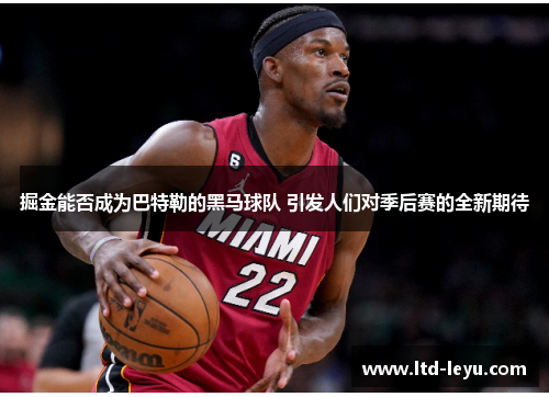 掘金能否成为巴特勒的黑马球队 引发人们对季后赛的全新期待