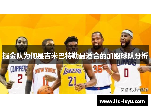 掘金队为何是吉米巴特勒最适合的加盟球队分析